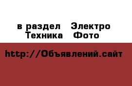  в раздел : Электро-Техника » Фото 
